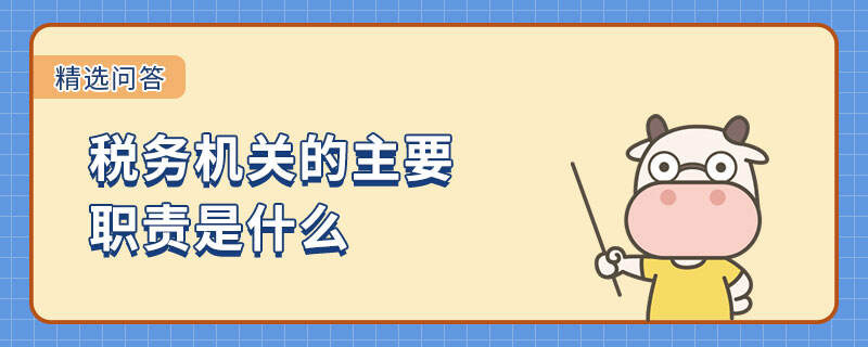 稅務機關的主要職責是什么