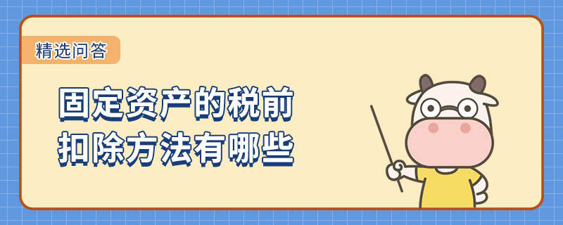 固定资产的税前扣除方法有哪些