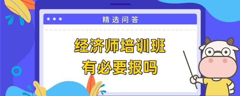 经济师培训班有必要报吗