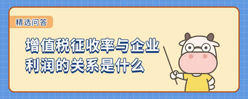 增值稅征收率與企業(yè)利潤(rùn)的關(guān)系是什么