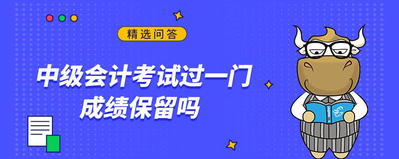 中級會計考試過一門成績保留嗎