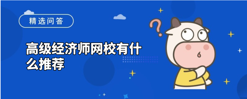 高级经济师网校有什么推荐