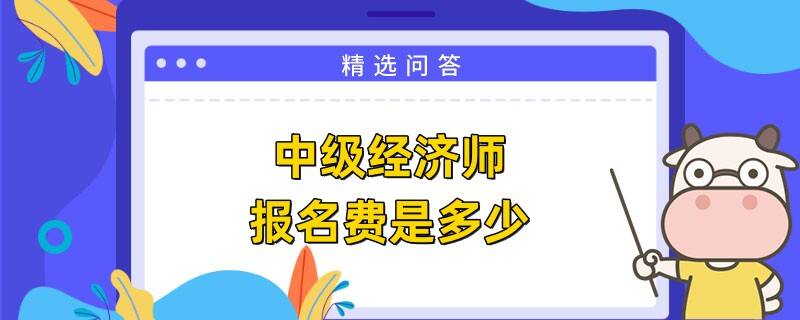 中级经济师报名费是多少