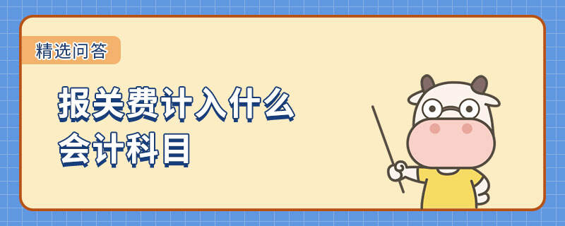 报关费计入什么会计科目