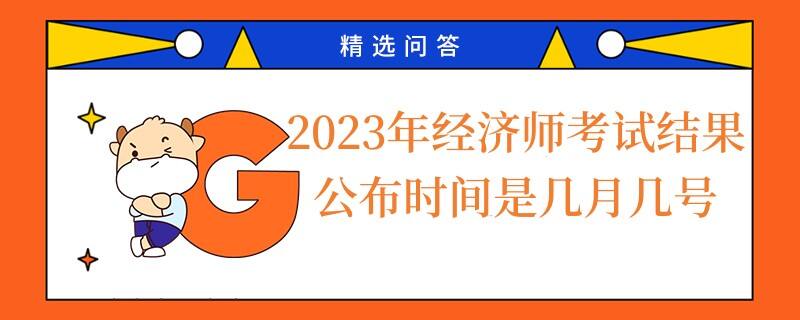 2023年经济师考试结果公布时间是几月几号