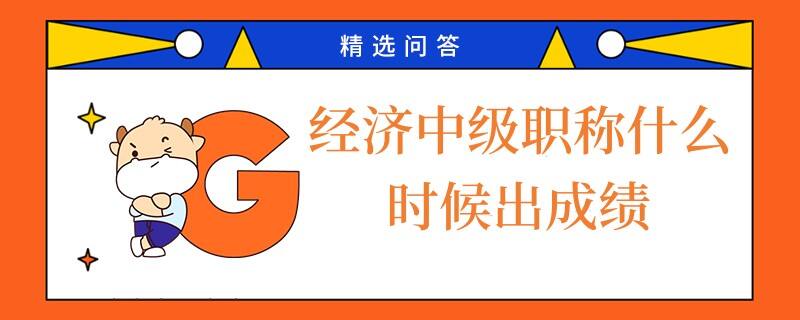 經(jīng)濟中級職稱什么時候出成績