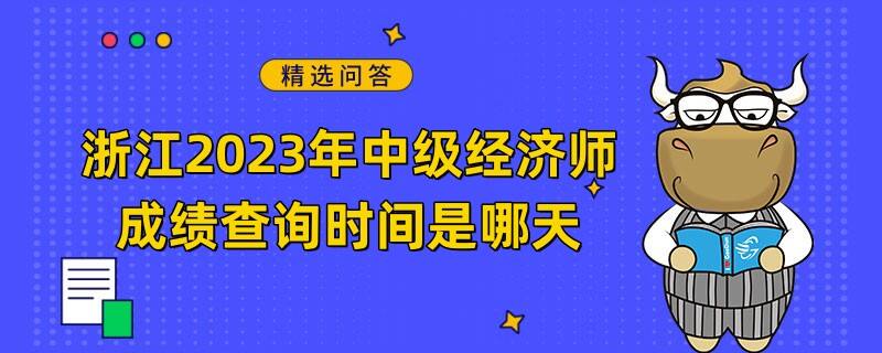 浙江2023年中級(jí)經(jīng)濟(jì)師成績(jī)查詢時(shí)間是哪天