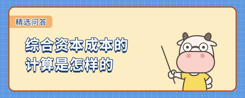 綜合資本成本的計算是怎樣的