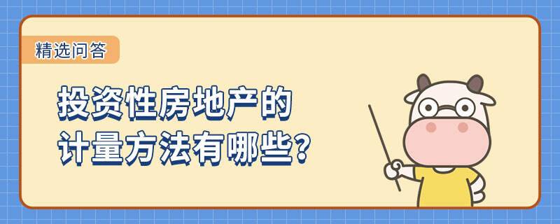 投資性房地產(chǎn)的計量方法有哪些？