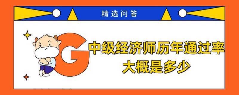 中級(jí)經(jīng)濟(jì)師歷年通過(guò)率大概是多少