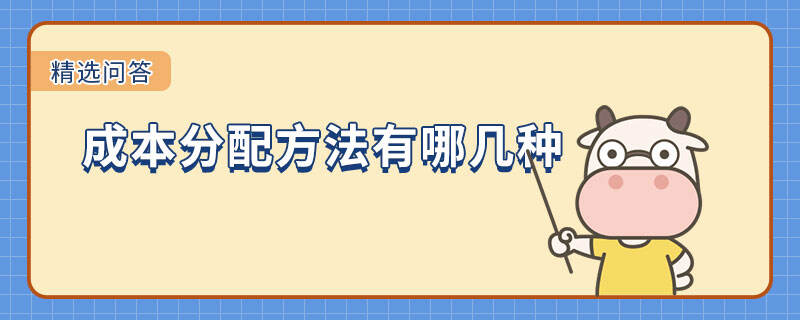 成本分配方法有哪幾種