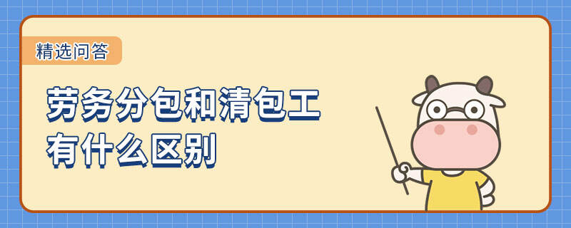 勞務分包和清包工有什么區(qū)別