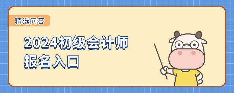 2024初级会计师报名入口