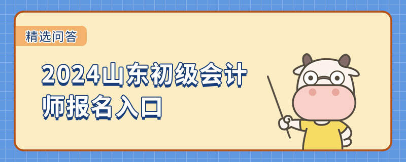 2024山东初级会计师报名入口