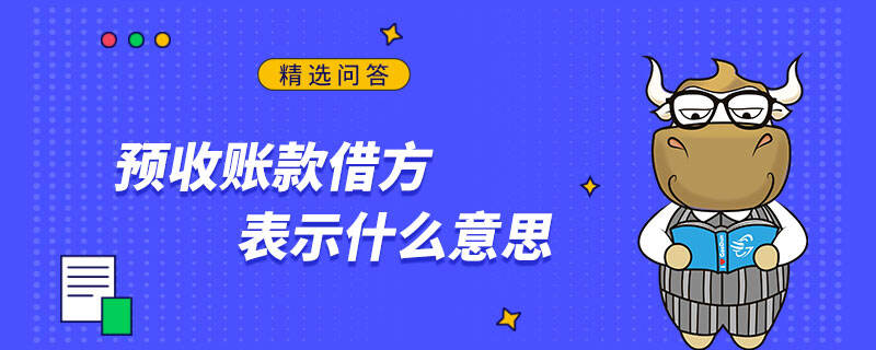 預(yù)收賬款借方表示什么意思