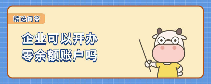 企業(yè)可以開辦零余額賬戶嗎