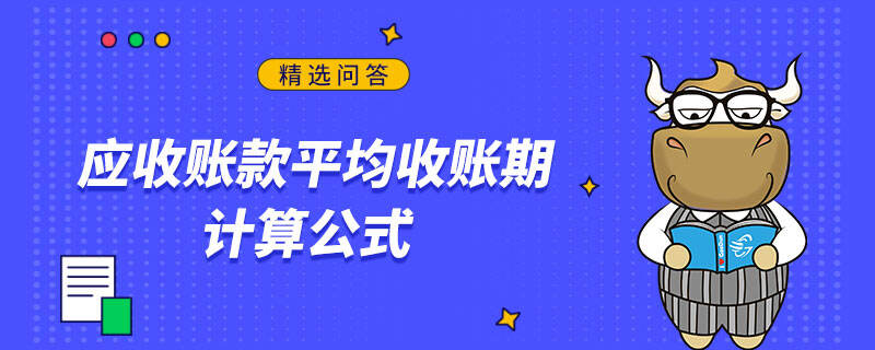 应收账款平均收账期计算公式