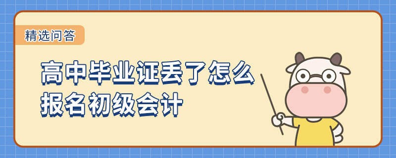 高中畢業(yè)證丟了怎么報名初級會計