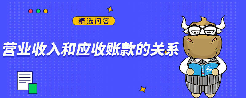 營業(yè)收入和應收賬款的關系