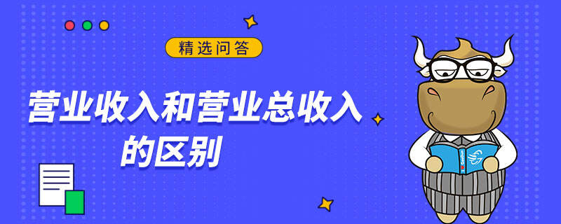 營業(yè)收入和營業(yè)總收入的區(qū)別