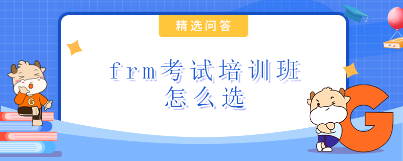 frm考试培训班怎么选