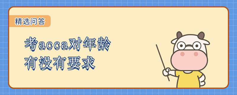 考acca對(duì)年齡有沒(méi)有要求