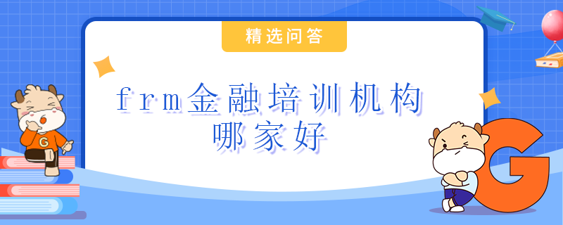 frm金融培训机构哪家好