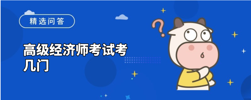 高级经济师考试考几门