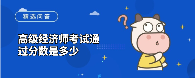 高级经济师考试通过分数