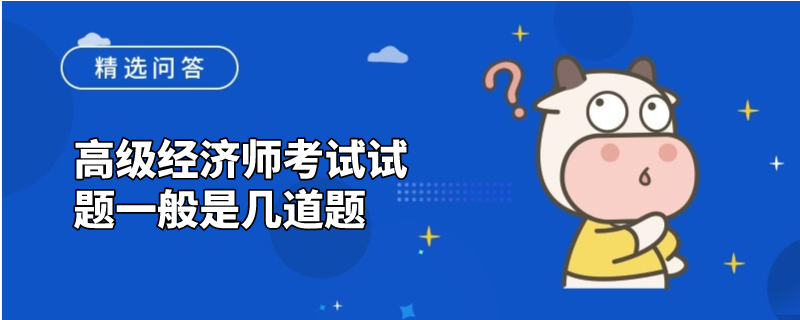 高级经济师考试试题一般