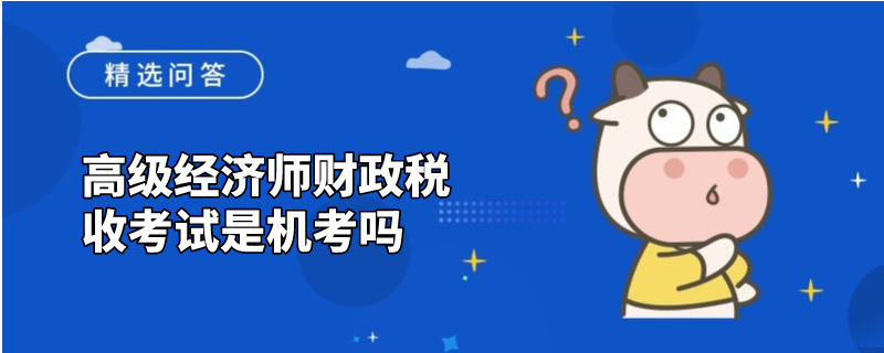 高级经济师财政税收考试是机考吗