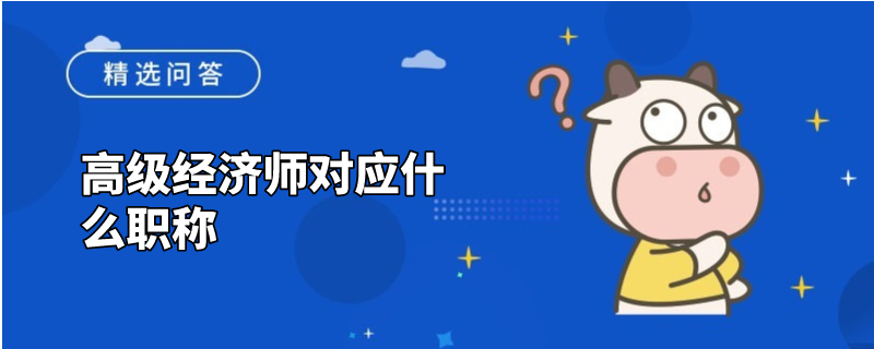 高级经济师对应什么职称