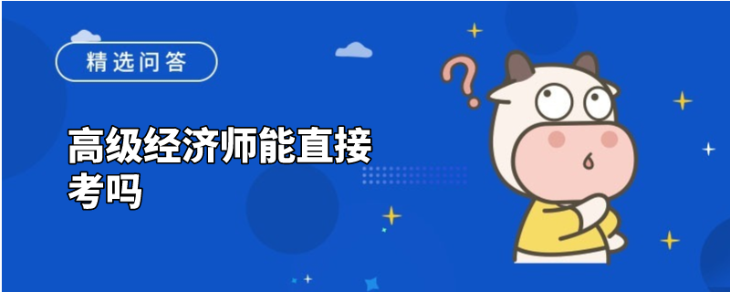 高级经济师能直接考吗