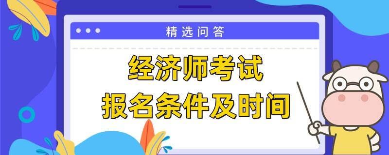 经济师考试报名条件及时间