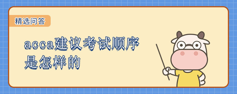 acca建議考試順序是怎樣的