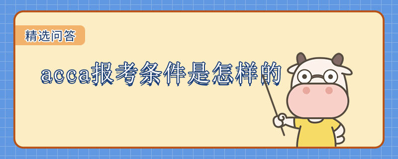 acca报考条件是怎样的