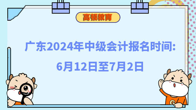 广东2024年中级会计报名时间
