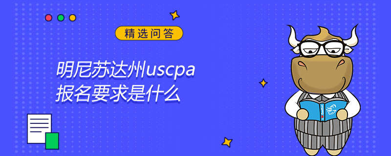 明尼蘇達(dá)州uscpa報(bào)名要求是什么