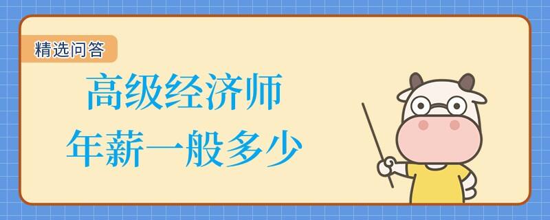 高级经济师年薪一般多少