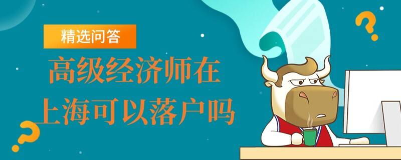 高级经济师在上海可以落户吗