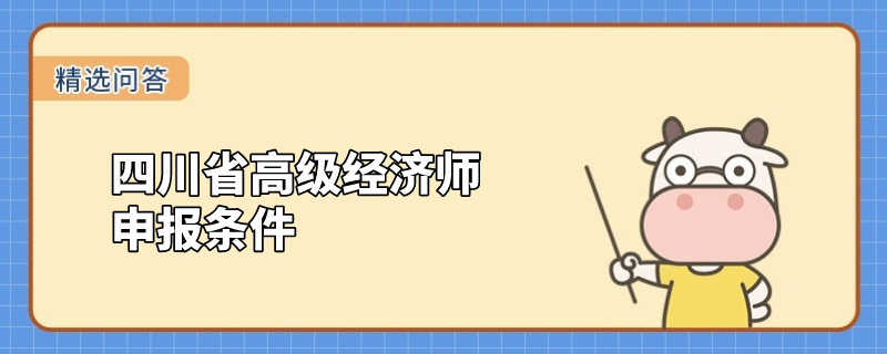 四川省高级经济师申报条