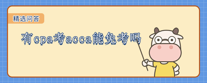 有cpa考acca能免考嗎