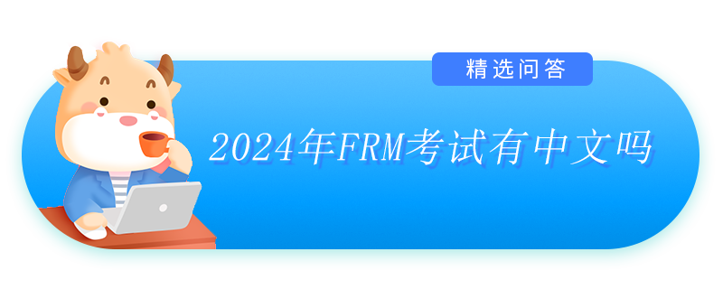 2024年FRM考试有中文吗