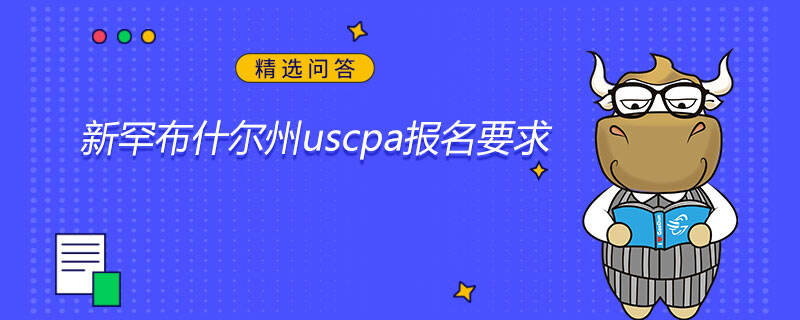 新罕布什爾州uscpa報(bào)名要求是什么