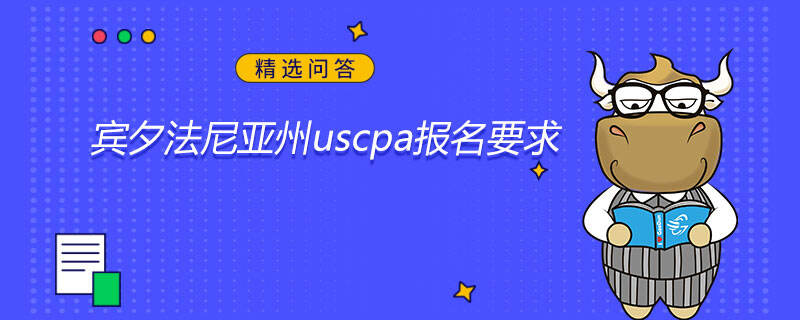 宾夕法尼亚州uscpa报名要求是什么