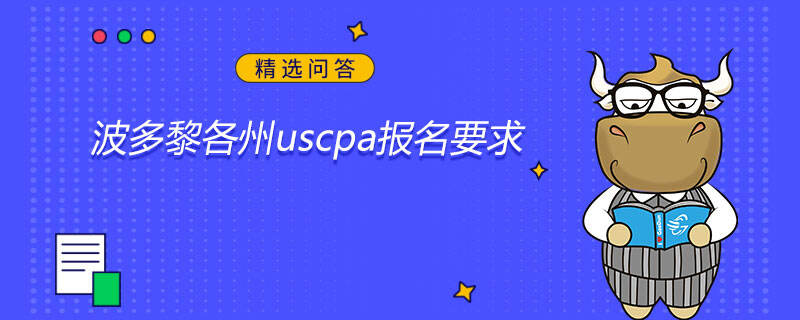 波多黎各州uscpa報(bào)名要求是什么