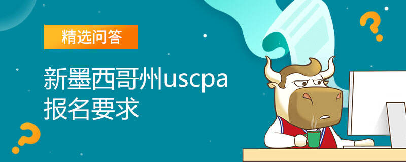 新墨西哥州uscpa報名要求是什么