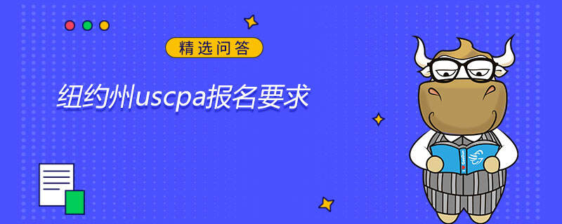 紐約州uscpa報名要求是什么