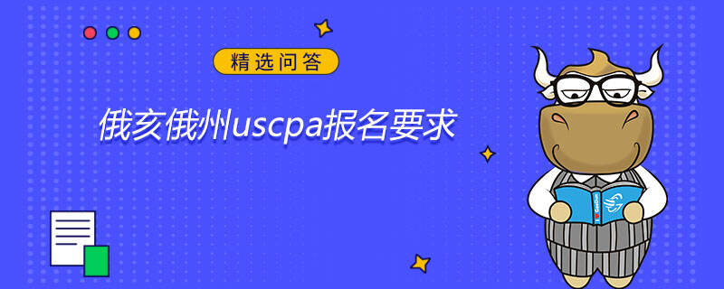 俄亥俄州uscpa报名要求是什么