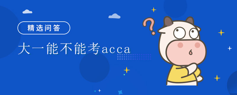 大一能不能考acca